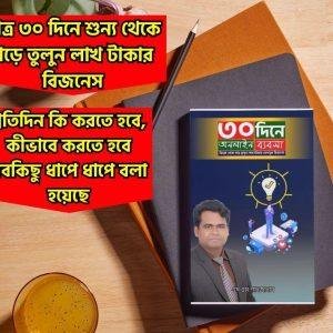 ৩০ দিনে অনলাইন ব্যবসা (ই-বুক)